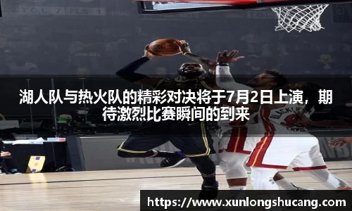 湖人队与热火队的精彩对决将于7月2日上演，期待激烈比赛瞬间的到来