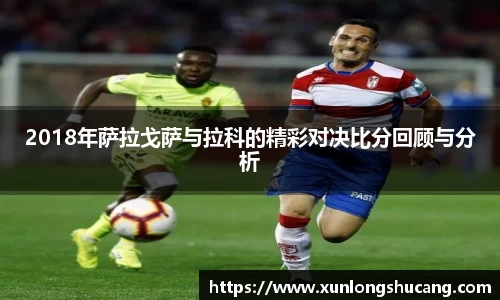 2018年萨拉戈萨与拉科的精彩对决比分回顾与分析