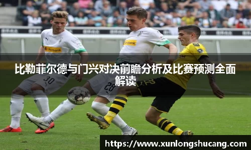 比勒菲尔德与门兴对决前瞻分析及比赛预测全面解读