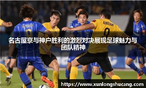 名古屋京与神户胜利的激烈对决展现足球魅力与团队精神
