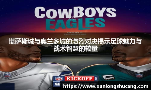 堪萨斯城与奥兰多城的激烈对决揭示足球魅力与战术智慧的较量